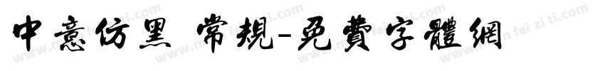 中意仿黑 常规字体转换